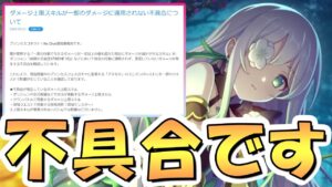 【プリコネR】また緊急速報ですがアネモネが強すぎたことで初めて判明した不具合が修正されるようです【アネモネ】