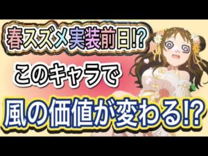 【プリコネR】春スズメで風の重要性が変わる⁉必ず〇〇を持って居てくれ‼