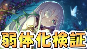 【プリコネR】運営「アネモネ！？不具合修正したはずじゃ…」アネモネ「残念だったな、トリックだよ」【アネモネ】