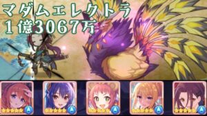 【プリコネR】 4段階目 マダムエレクトラ 1億3067万 エールcl 2回