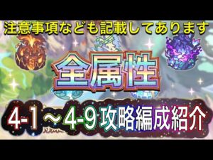 【プリコネR】深域クエスト４－１から４－９までクリア編成紹介!!攻略する為のアドバイス有り!!