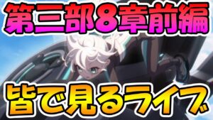 【プリコネR】プリコネオタクと見る、メインストーリー第三部８章前編【みんなで見るライブ】