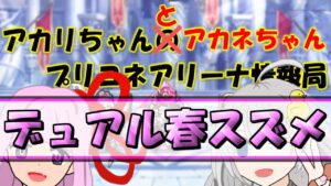 【プリコネR】めっちゃ乱数になるデュアル春スズメ防衛【バリーナ】【プリーナ】