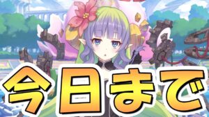 【プリコネR】まさか忘れてる人いないと思うけど一応ね…？【プリコネ】