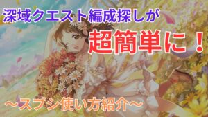 深域クエストが簡単に攻略できるかも！？最強ツールの紹介【プリコネR】