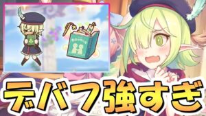 【プリコネR】全キャラ最強デバフになった編入生アオイちゃん専用装備２使ってみたので性能解説！【編アオイ】【ヘオイ】