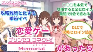 【プリコネR】「恋愛ゲームプリコネメモリアルにありがちなこと」に対するみんなの反応集(ときメモ)(ときめきメモリアル)(アマガミ)