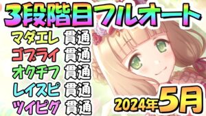 【プリコネR】３段階目フルオート貫通編成と凸ルート色々紹介！サポ借り＆ＥＸ装備なし！２０２４年５月クラバト【ツインピッグス】【レインスピリット】【オークチーフ】【ゴブリンライダー】【マダムエレクトラ】