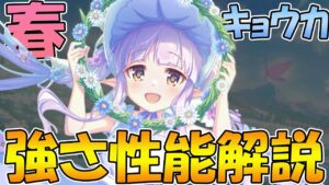 【プリコネR】史上最強火力とご覧あれ！超絶高火力アタッカー春キョウカ、強さ性能解説！【キョウカ（スプリング）】