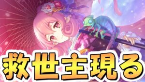 【プリコネR】まさか過ぎる救世主登場でクラバトに衝撃走る【プリコネ】
