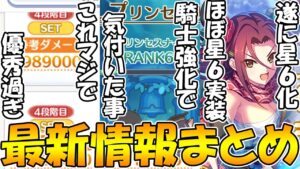 【プリコネR】騎士強化で気付いた事について。遂に星６ルカさん登場！そのほか最新の気になる情報まとめ