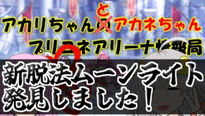【プリコネR】ユカリバグが直っていた件と新脱法ムーンライトのやり方【バリーナ】【プリーナ】