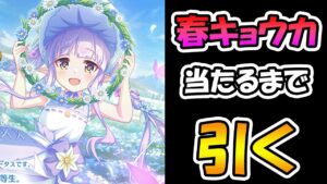 【プリコネR】春キョウカ手に入れるまで引くガチャライブ【ライブ】