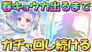 【プリコネR】スプリングキョウカちゃんお迎えするまでガチャ回し続ける！【春キョウカ】