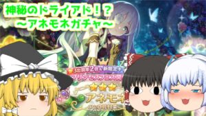 【ゆっくり実況】神秘のドライアド！？～アネモネガチャ～【プリコネR】