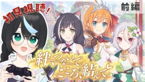 【#プリコネR】＼前編／ 初見視聴！『絆、つないで。こころ、結んで。』を観るぞ！【新人Vtuber/鈍八園子/プリンセスコネクト!Re:Dive/初見プレイ/初見視聴】