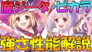 【プリコネR】コレは...強い!!!専用装備追加された魔ジータとビカラは引くべき？性能解説【ジータ（ウォーロック）】【ビカラ】【カリン（アルケミスト）】