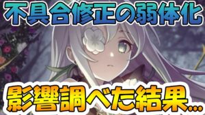 【プリコネR】不具合修正の影響調べたら、気づいてしまった...ｗ【アネモネ】