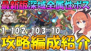 【プリコネR】最新版深域全属性ボス攻略編成紹介【1-10.2-10.3-10】