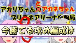【プリコネR】現環境で勝てる1凸目のプリーナ攻め編成を考える【バリーナ】【プリーナ】