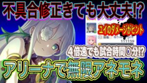 【プリコネR】アネモネ不具合修正きても実際の影響はないかも？それよりも無限マホでアリーナの1試合の時間とトータルダメージで遊んでみた