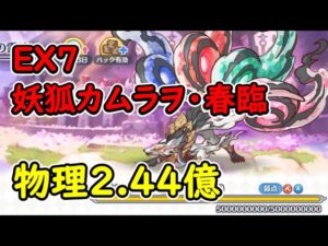 【プリコネR】妖狐カムラヲ・春臨　炎物理②2.44億【ダンジョンEX7】