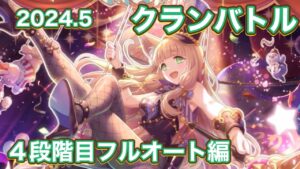 【プリコネR】2024.5クランバトル4段階目をフルオートで遊んでみた件。