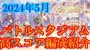 【プリコネR】2024年5月のバトルスタジアム高スコア編成(仮)紹介します！【バトスタ】