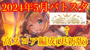 【プリコネR】2024年5月のバトルスタジアム高スコア更新しましたので編成紹介します！【バトスタ】