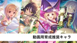 育成優先度解説【プリコネR：2024年5月動画】