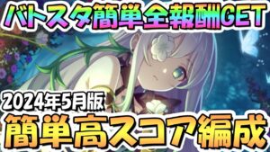 【プリコネR】バトルスタジアム簡単全報酬ゲット共通クリア編成＆そこそこ高スコア編成を紹介！リニューアル前ラスト、2024年5月版【バトスタ】