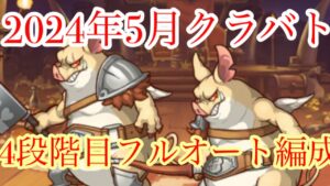 【プリコネR】2024年5月のクランバトル4段階目全ボスフルオート編成紹介します！【クランバトル】