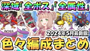 【プリコネR】深域ボス編成更新！全属性3-10まで最新版「全ボス」攻略編成をたくさん紹介＆まとめ！2024年5月【深域クエスト】