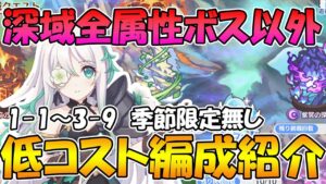 【プリコネR】深域全属性3-9まで季節限定無し低コスト編成紹介【アネモネ】