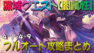 【プリコネR】深域クエスト闇属性4-1～4-9　フルオート攻略　1カ所簡単セミオートあり【紫冥の深域】【エリア4】