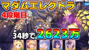 【プリコネR】4段階目 マダムエレクトラ 2623万 34s持ち越し編成 【5月クランバトル】【クラバト】