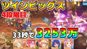 【プリコネR】4段階目 ツインピッグス 3253万 33s持ち越し編成 【5月クランバトル】【クラバト】