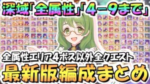 【プリコネR】深域クエスト全属性4-9まで攻略編成まとめ！最新エリア4ボス以外の全クエスト編成紹介、2024年5月最新版【エリア４】【深域】