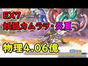 【プリコネR】妖狐カムラヲ・炎夏　闇物理①4.06億【ダンジョンEX7】