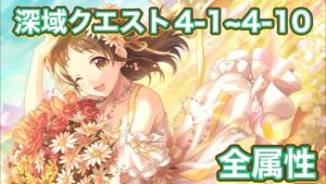 【プリコネR】深域クエスト　全属性の4−1から4−10で遊んでみた件