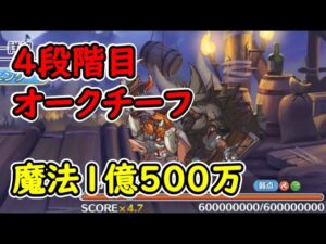 【プリコネR】4段階目オークチーフ　魔法（風）1億500万【5月クランバトル】