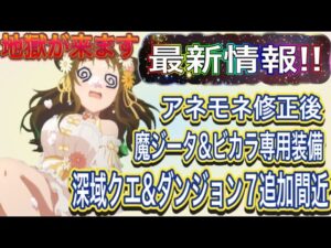 【プリコネR】5月も中旬で新情報やアプデが盛りだくさん!!修正内容から地獄の追加コンテンツまでもう少し!?