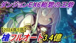 【修正前】【プリコネR】ダンジョンEX6 槍フルオート3.4億【2024年5月】【アネモネ】