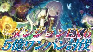 【プリコネR】ダンジョンEX6ワンパン１凸攻略【アネモネ】