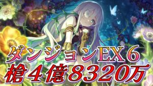 【プリコネR】ダンジョンEX6槍４億8320万【アネモネ】