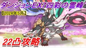 【プリコネR】ダンジョンEX7 22凸攻略【2024年5月】