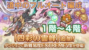 【プリコネR】ダンジョンEX7【前編】1階〜4階の道中フルオート編成