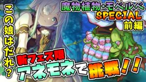 【プリコネR】ヘドバンの毒が害悪すぎる！？新フェス限のアネモネでモベルべSPに挑んでみた。【実況プレイ】