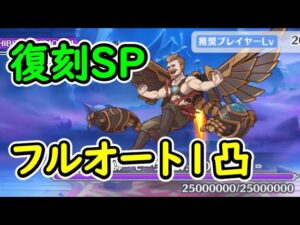 【プリコネR】復刻SP　フルオート1凸【イベントSP】【コネクト・ウィズ・ブルー　少女が空に至るまで】