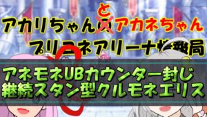 【プリコネR】対アネモネUBカウンター封じ！継続スタン型クルモネエリス防衛編成【バリーナ】【プリーナ】